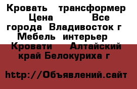 Кровать - трансформер › Цена ­ 6 700 - Все города, Владивосток г. Мебель, интерьер » Кровати   . Алтайский край,Белокуриха г.